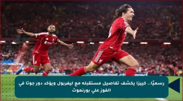 رسميًا.. كييزا يكشف تفاصيل مستقبله مع ليفربول ويؤكد دور جوتا في الفوز على بورنموث